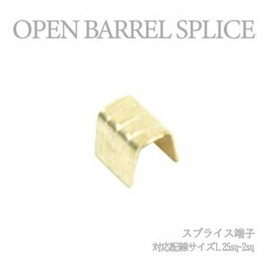 Б 【メール便】 スプライス端子 圧着端子 1.25sq-2sq 配線接続 結線 ターミナル オープンバレル クイック端子 DIY 配線作業 1個