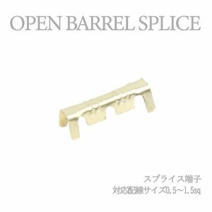 Б 【メール便】 スプライス端子 圧着端子 0.5sq-1.5sq 配線接続 結線 ターミナル オープンバレル クイック端子 DIY 配線作業 1個