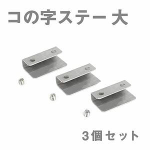 Б メール便 ステンレス製 コの字ステー エアロパーツ リアウイング トランクスポイラー 取り付け 固定金具 40mm×24mm×12mm 大 3個