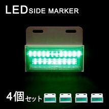 Б LEDサイドマーカー マーカーランプ 角型 24V 高輝度SMD ダウンライト付き トラック 大型車 サイド ライト グリーン×ホワイト 4個_画像1