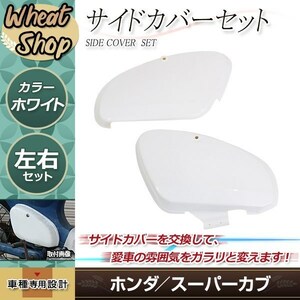 スーパーカブ リトルカブ プレスカブ サイドカバー サイドカウル ホワイト C50 AA01 C70 C90 HA02 STD DX 車載工具入れ