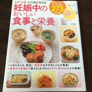 妊娠中のおいしい食事と栄養　主食・主菜・副菜別に引ける 田中守／監修　牧野直子／監修