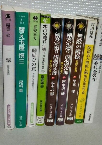 時代小説　　　稲葉稔　尾崎章　　　喜安幸夫(2) 志木沢郁(2)　鈴木英治　早見俊　　吉田雄亮 　 合計9冊 