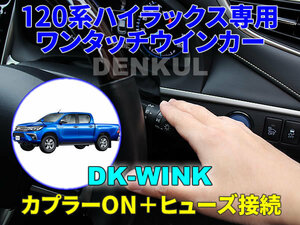 120系ハイラックス専用 ワンタッチウインカー【DK-WINK】 DENKUL デンクル