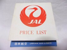 １９６０年代当時物レトロ★鶴のマークのJAL日本航空プライスリスト_画像1