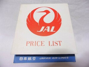 １９６０年代当時物レトロ★鶴のマークのJAL日本航空プライスリスト