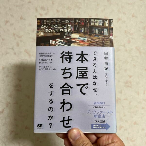 できる人はなぜ、本屋で待ち合わせをするのか？　この「ひと工夫」が一流の人生を作る。　成功する人のシンプルな習慣３７ 臼井由妃／著