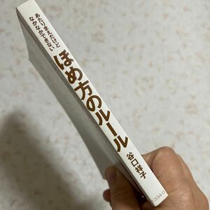 あたりまえだけどなかなかできない ほめ方のルール