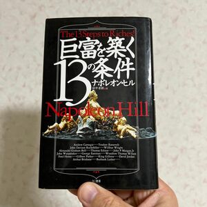 巨富を築く１３の条件 ナポレオン・ヒル／著　田中孝顕／訳