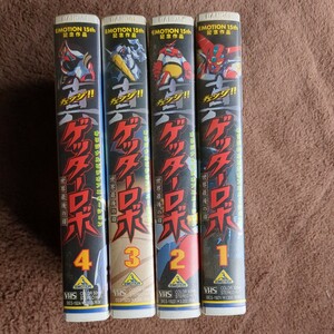 [ аниме VHS] перемена!! подлинный Getter Robo мир последний. день (4 шт комплект )* оригинальное произведение Nagai Gou / Ishikawa .* постановка Kawagoe .*1998 год стоимость доставки 520 иен ~