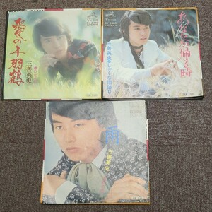 EP 三善英史 3枚セット 雨/あなたが帰る時/愛の千羽鶴 レコード