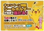 ポケモンパン シリアルコード 1点分　シールホルダー プレゼントキャンペーン シール　