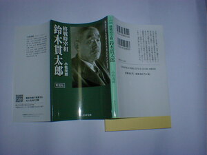 鈴木貫太郎　新装版 昭和天皇に信頼された海の武人の生涯 光人社ＮＦ文庫　即決