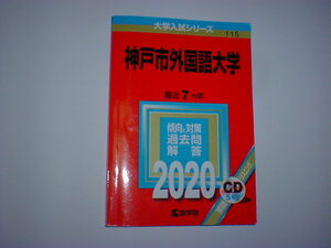 神戸市外国語大学 2020　CD付き　即決