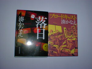 湊かなえ 　落日、ブロードキャスト　２冊