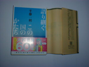 語り継ぐこの国のかたち　半藤一利　即決