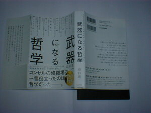 武器になる哲学　人生を生き抜くための哲学・思想のキーコンセプト５０ 山口周／著　即決