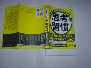 仕事ができる人になる思考習慣 吉井雅之／著　即決