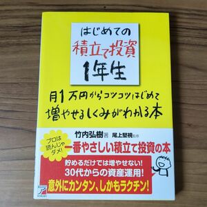 はじめての積立て投資１年生　月１万円からコツコツはじめて増やせるしくみがわかる本 竹内弘樹／著　尾上堅視／監修