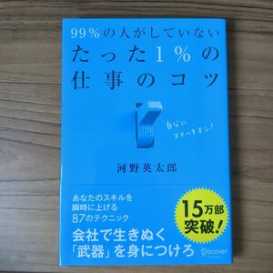 ９９％の人がしていないたった１％の仕事のコツ 河野英太郎／〔著〕