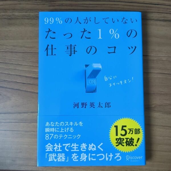 ９９％の人がしていないたった１％の仕事のコツ 河野英太郎／〔著〕