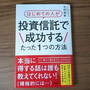 はじめての人が投資信託で成功するたった１つの方法 中野晴啓／著