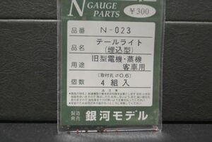 銀河モデル テールライト 埋込型 旧型電機 蒸気 客車 用 4組