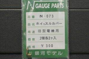 銀河モデル ホイッスルカバー 旧型電機 用 2種2ケ入