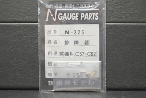 銀河モデル 排障器 蒸気用 C57 C62 2ヶ入 N-325