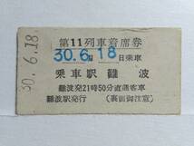 ●南海電鉄●第11列車着席券●難波駅2150直通客車●S30年●_画像1