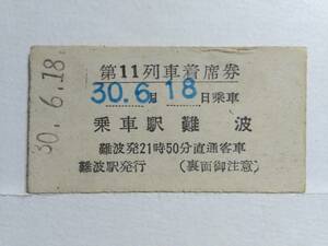 ●南海電鉄●第11列車着席券●難波駅2150直通客車●S30年●