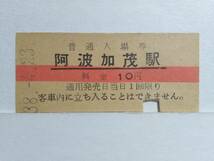 ●国鉄・徳島本線●阿波加茂駅●赤線10円・入場券●S38年●_画像1