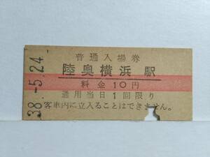 ●国鉄・大湊線●陸奥横浜駅●赤線10円・入場券●S38年●