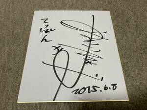 Art Auction 赤井英和 直筆サイン色紙 俳優 タレント プロボクサー てっぱん, タレントグッズ, サイン