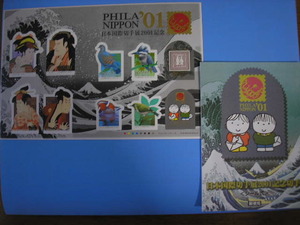 日本国際切手展2001記念切手　写楽・ブルーナなど チラシ付　送120円　