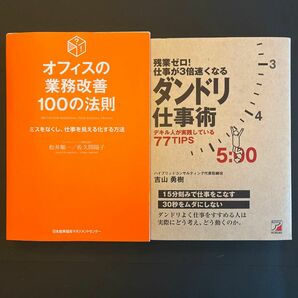 2冊セット　オフィスの業務改善１００の法則　残業ゼロ仕事が3倍早くなるダンドリ仕事術