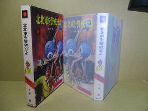 ☆光瀬龍『北北東を警戒せよ』朝日ソノラマ-昭和44年初版鉾付;絵中山正美;巻頭カラー口絵*壮大な地下秘密基地や暗号の謎に出会い、そして・