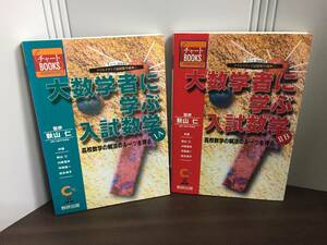 大数学者に学ぶ入試数学 IA　＆　大数学者に学ぶ入試数学 IIB　2冊セット　秋山 仁 著　A123