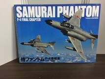 写真集　侍ファントム F-4最終章 SAMURAI PHANTOM F-4FINAL CHAPTER　中野耕志 撮影　hm2401_画像1