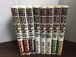 水木しげる　昭和史　全巻セット　全8巻　単行本　60サイズ　