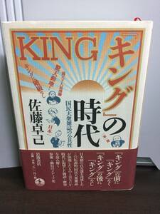 単行本『キング』の時代―国民大衆雑誌の公共性　佐藤 卓己 著　F124