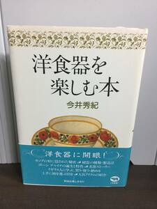 単行本　洋食器を楽しむ本　今井 秀紀 著　F12401