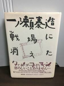 単行本　一ノ瀬泰造 戦場に消えたカメラマン　F12401