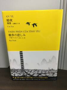 暗夜/戦争の悲しみ　池澤夏樹=個人編集 世界文学全集　バオ・ニン 著　F123