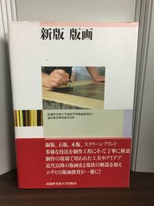 書籍　新版 版画 　武蔵野美術大学出版局　2012年2版発行　J22401