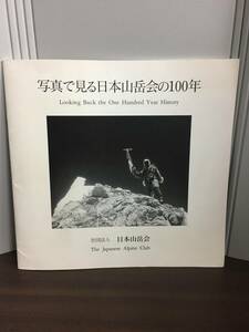 入手困難　写真で見る日本山岳会の100年　非売品　ｊ22401