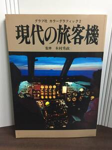 グラフ社　カラーグラフィック社　現代の旅客機　ｊ32401