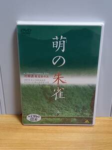 未開封　DVD　萌の朱雀　河瀬直美 監督　國村隼　尾野真千子　hm2401