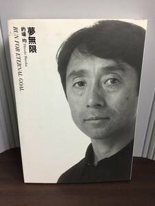 入手困難　書籍　夢無限　的場 均 著　D72401