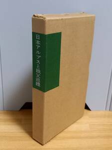 覆刻　日本山岳名著全集　日本アルプスと秩父巡礼　ｈｍ2401